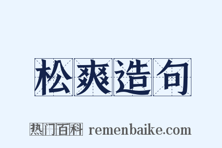松爽造句是什么意思的图片
